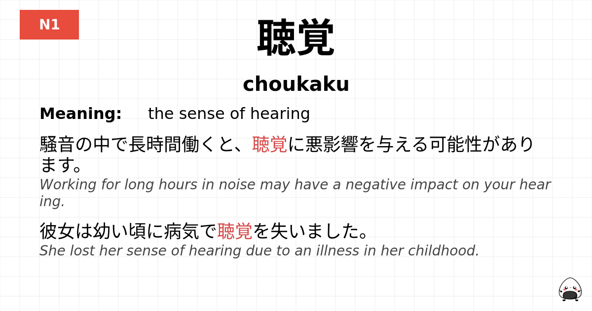 聴覚 flashcard