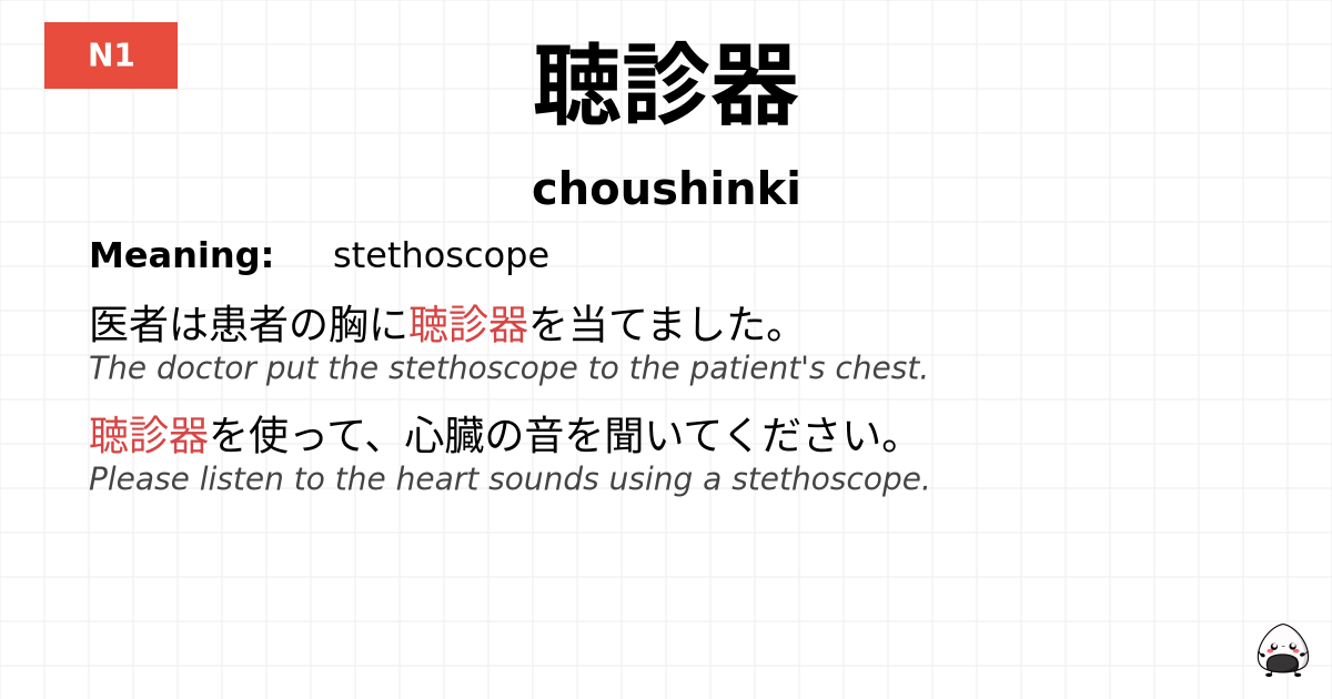 聴診器 flashcard