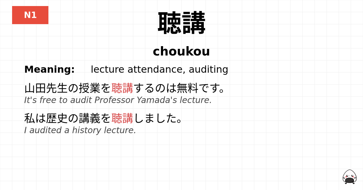 聴講 flashcard