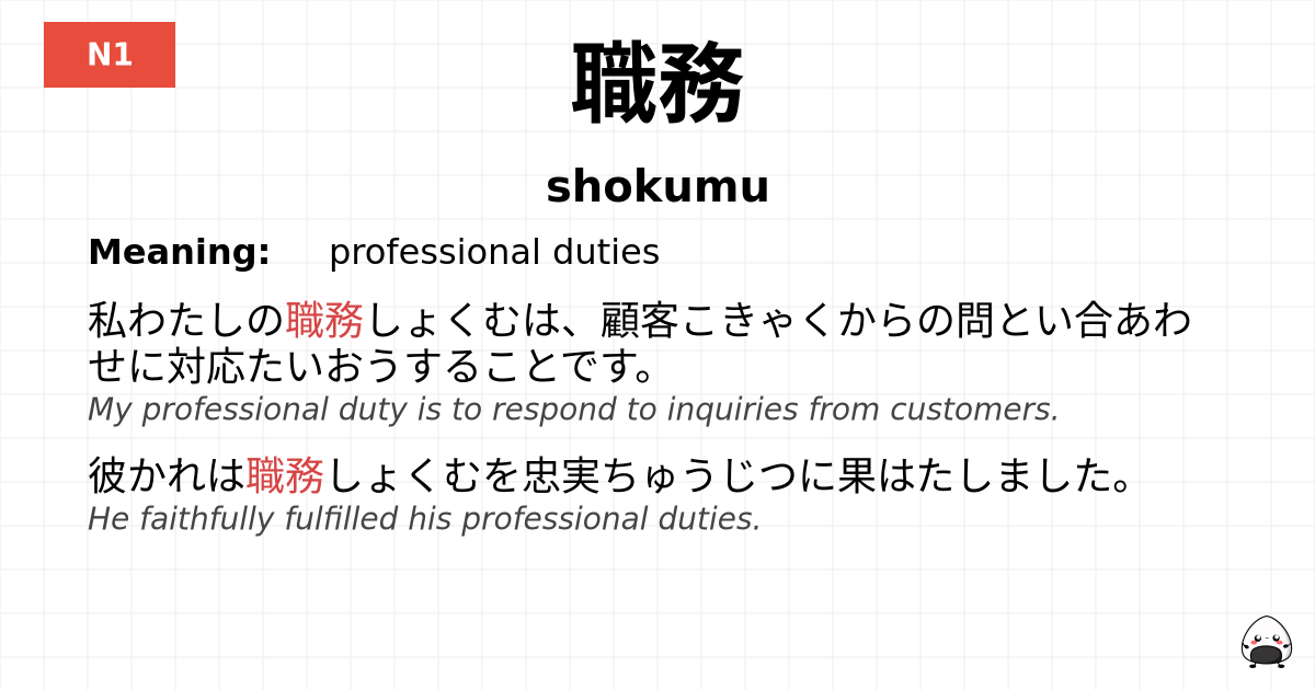 職務 flashcard