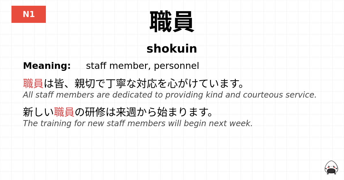 職員 flashcard