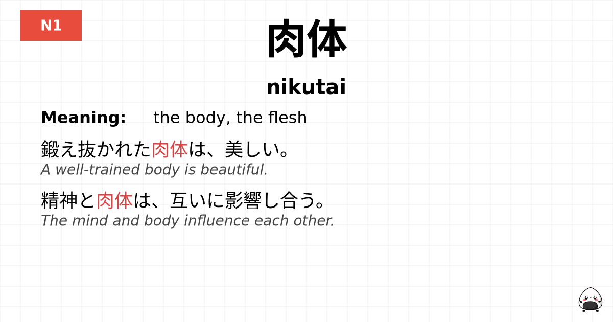 肉体 flashcard