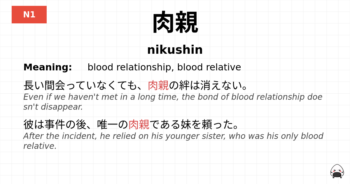 肉親 flashcard