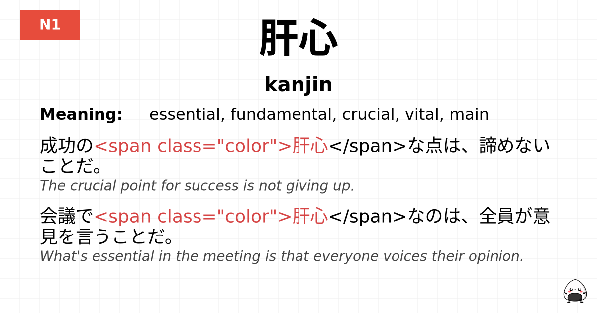 肝心 flashcard