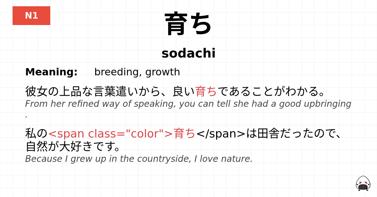 育ち flashcard