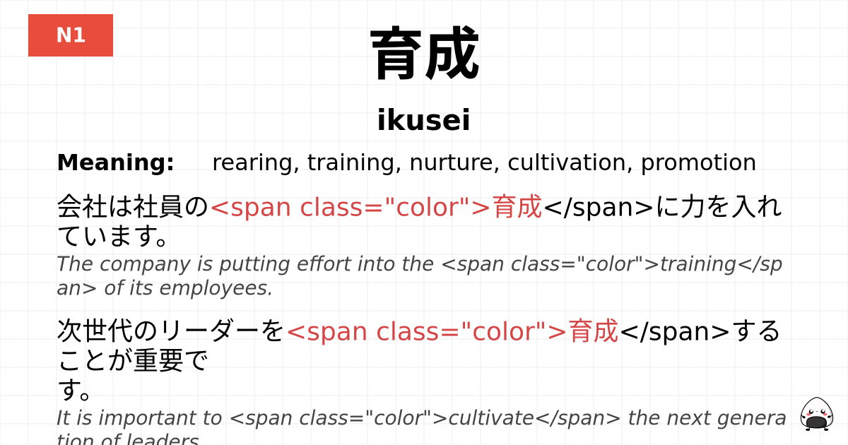 育成 flashcard