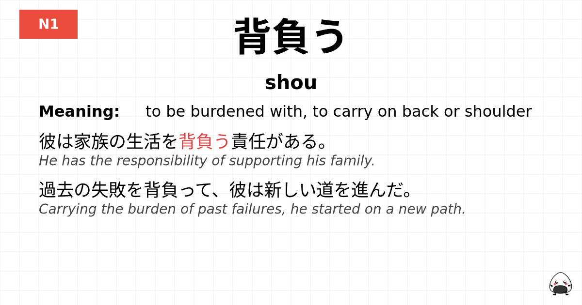 背負う flashcard