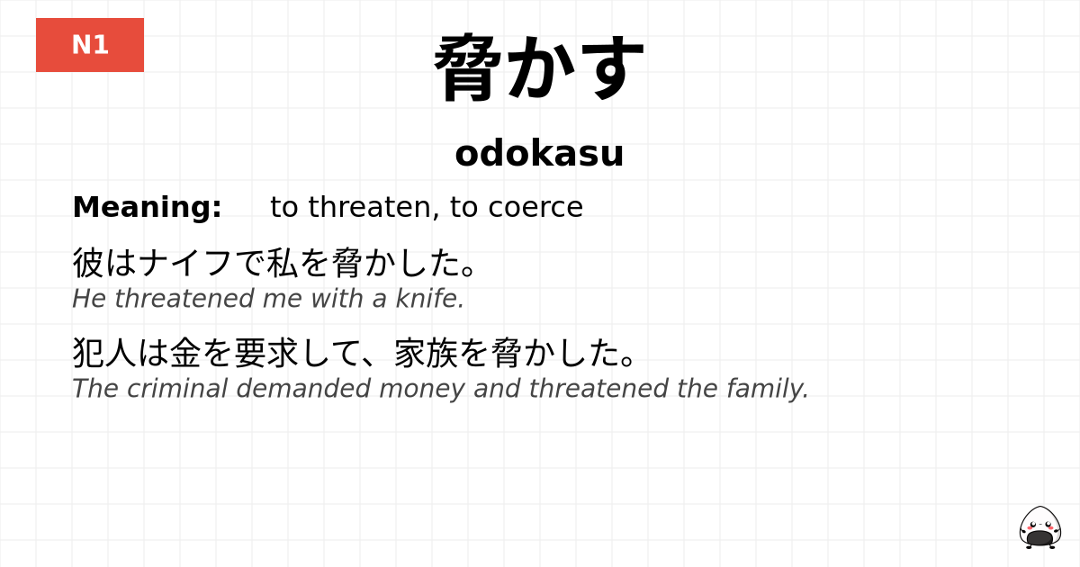 脅かす flashcard