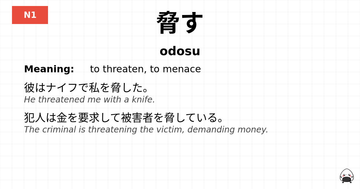 脅す flashcard