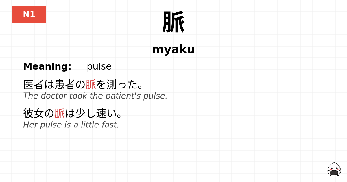 脈 flashcard