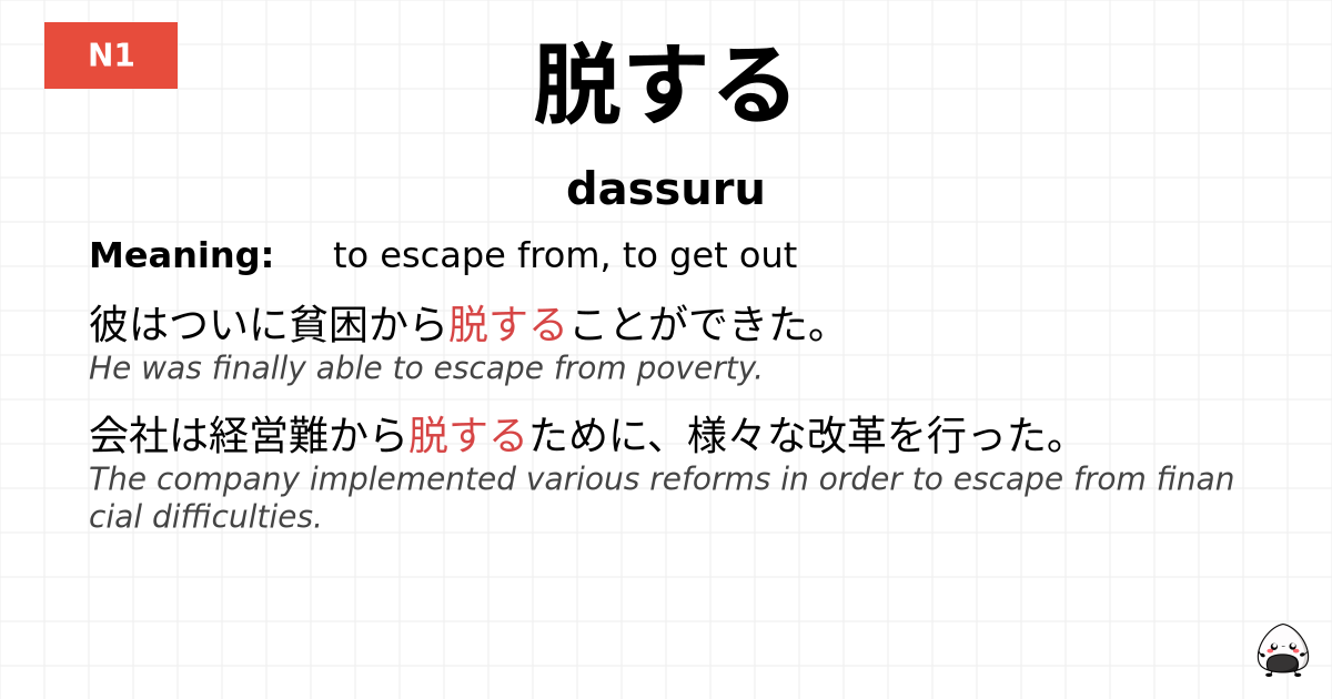 脱する flashcard