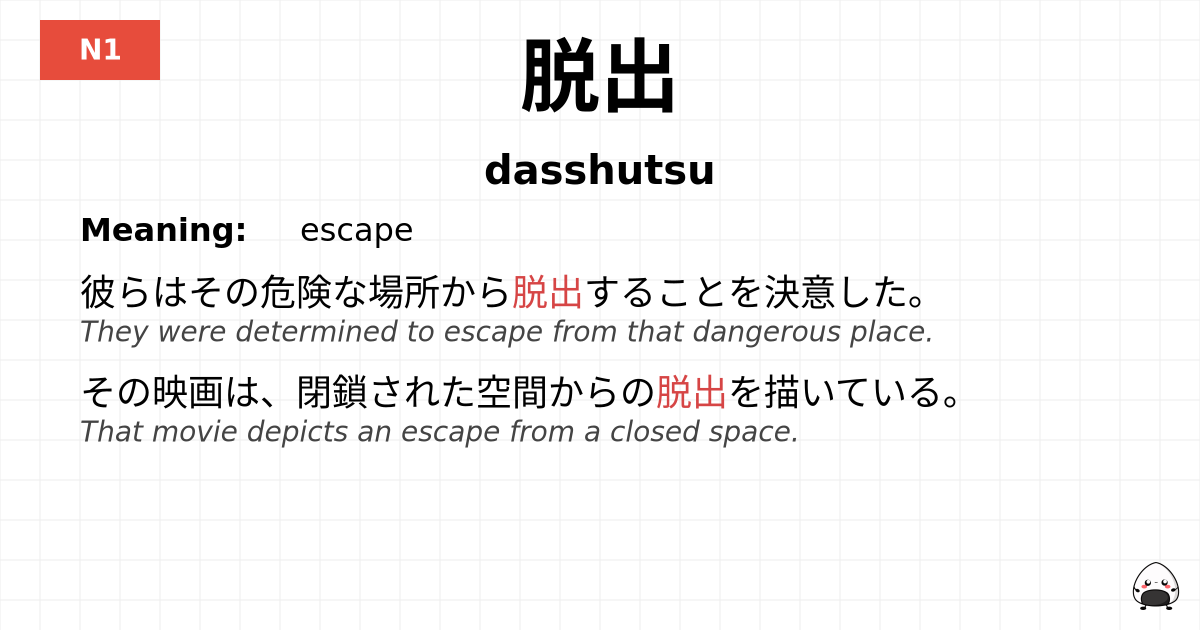 脱出 flashcard