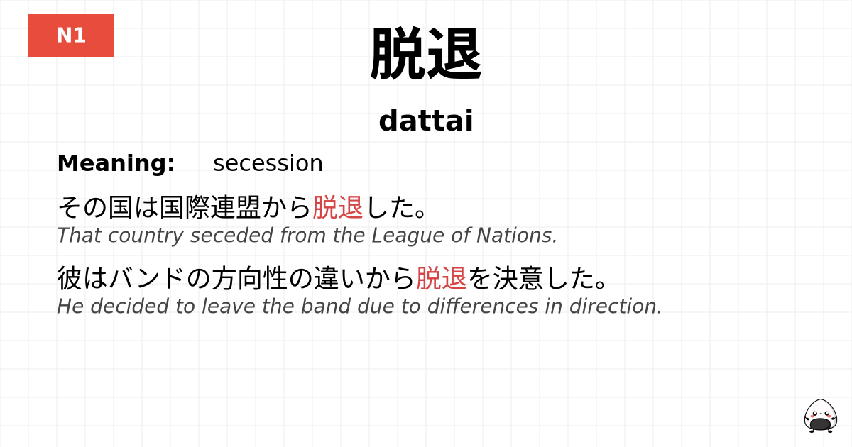 脱退 flashcard