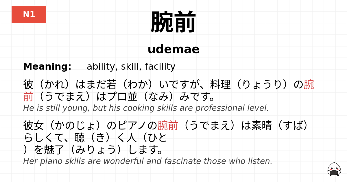 腕前 flashcard