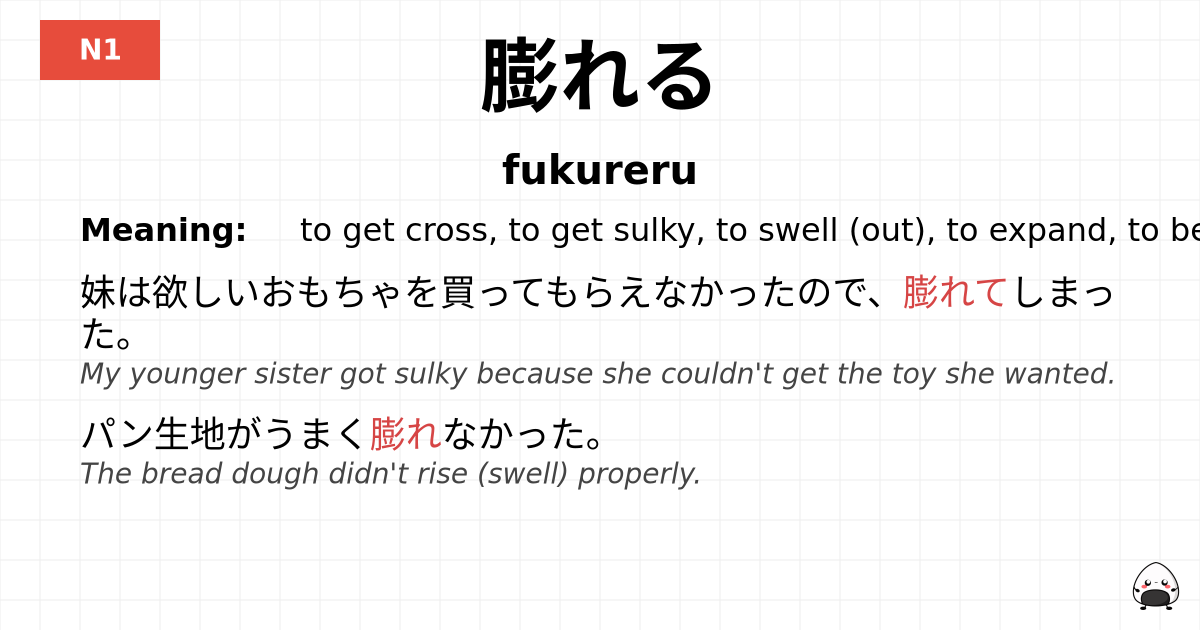 膨れる flashcard