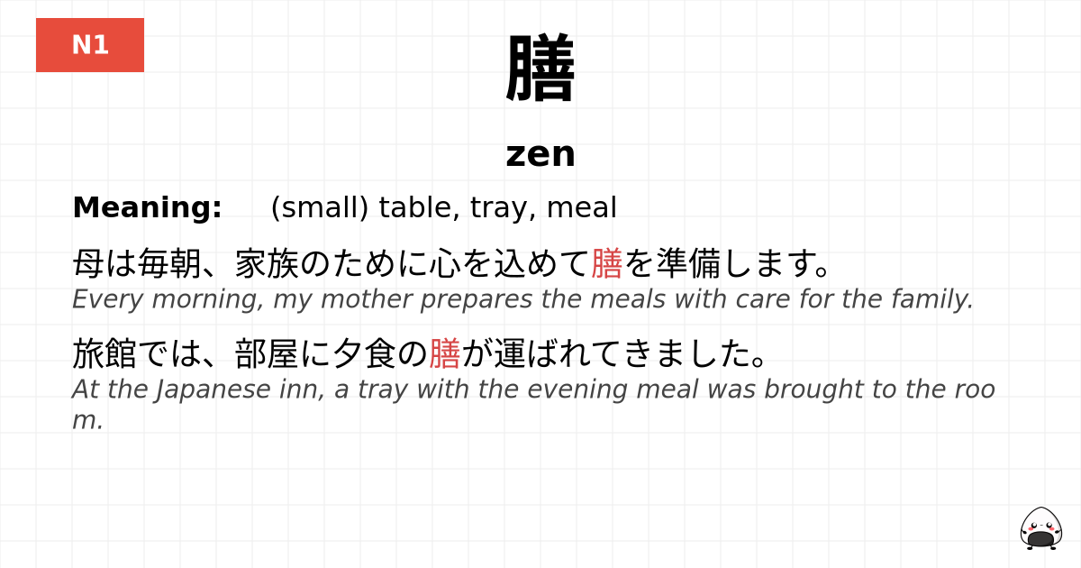 膳 flashcard