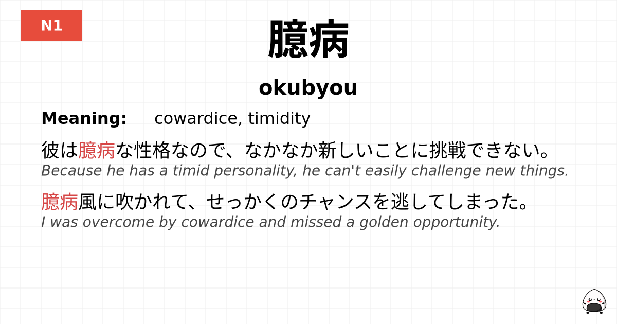 臆病 flashcard