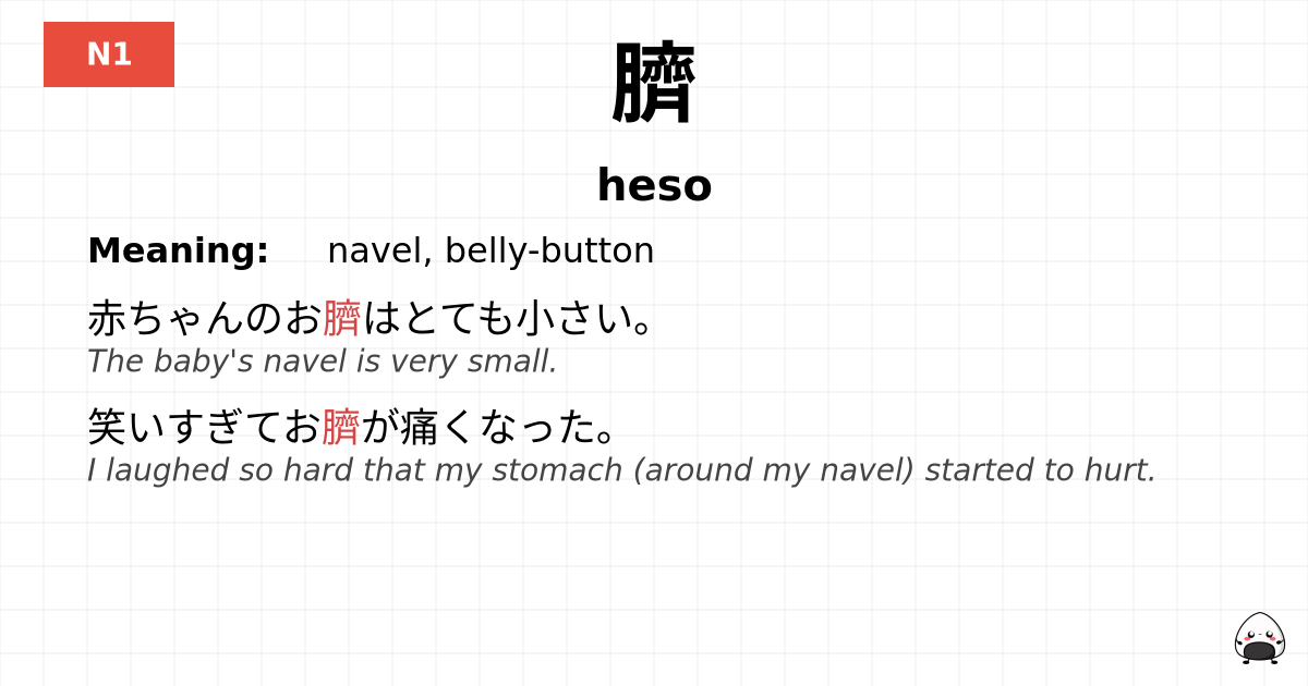 臍 flashcard