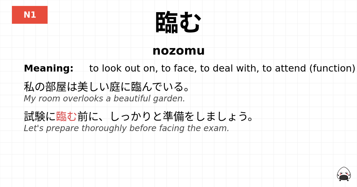 臨む flashcard
