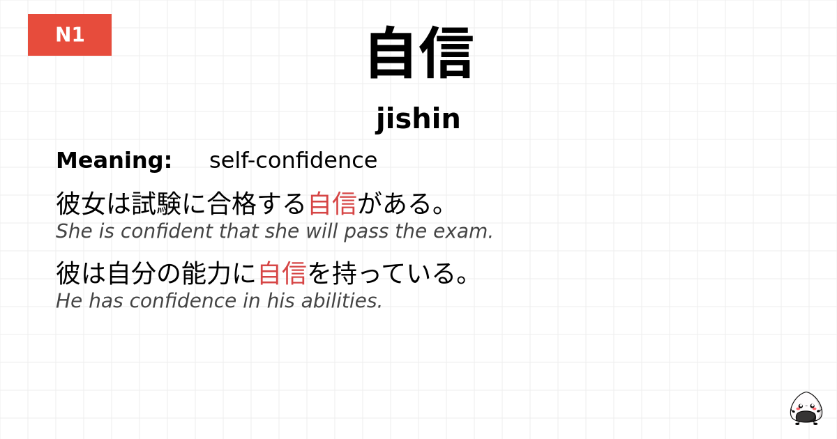 自信 flashcard