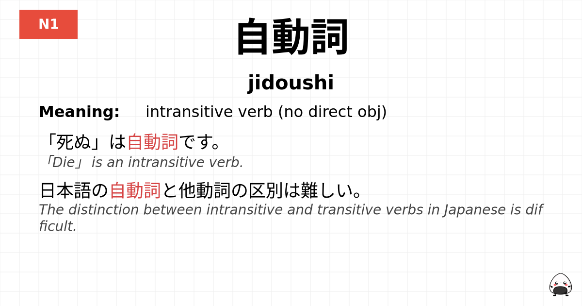 自動詞 flashcard