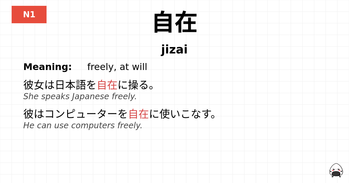 自在 flashcard