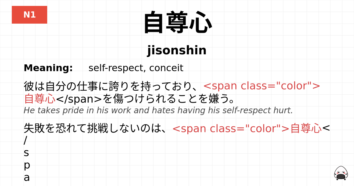 自尊心 flashcard