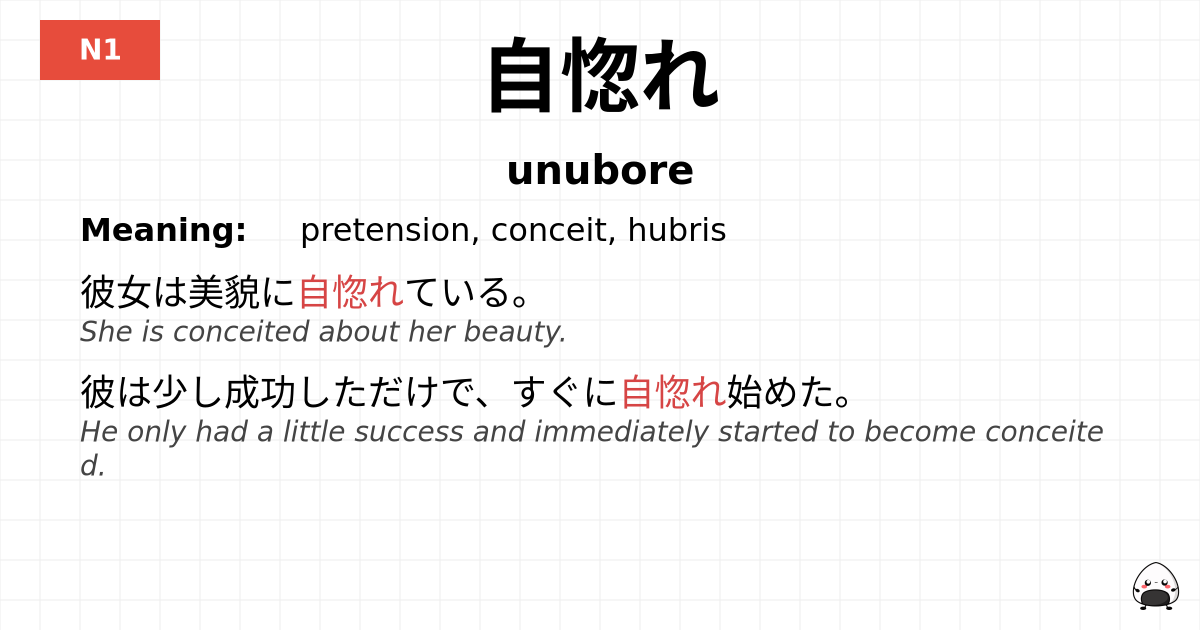 自惚れ flashcard