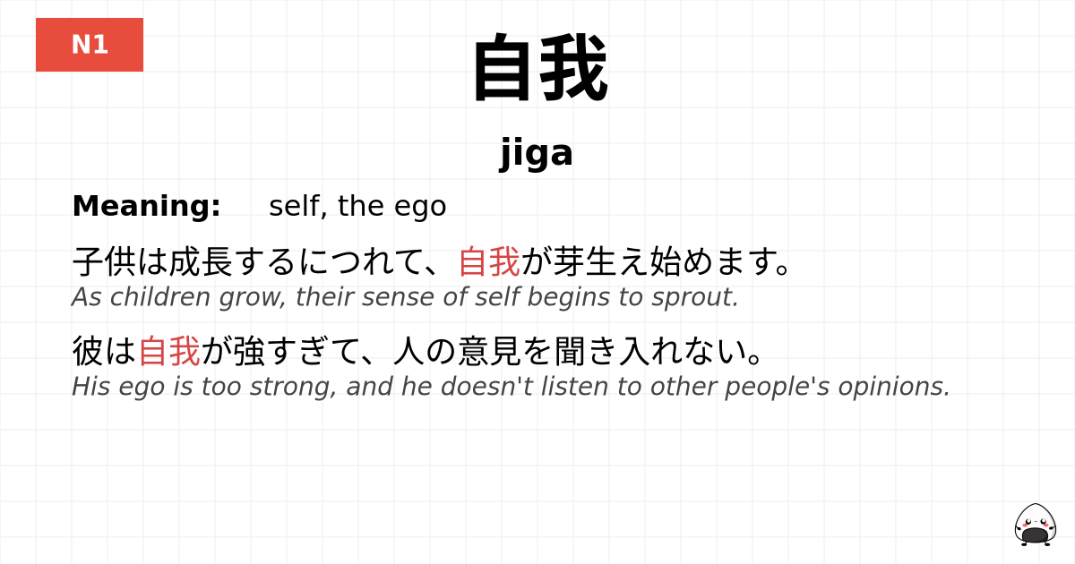 自我 flashcard