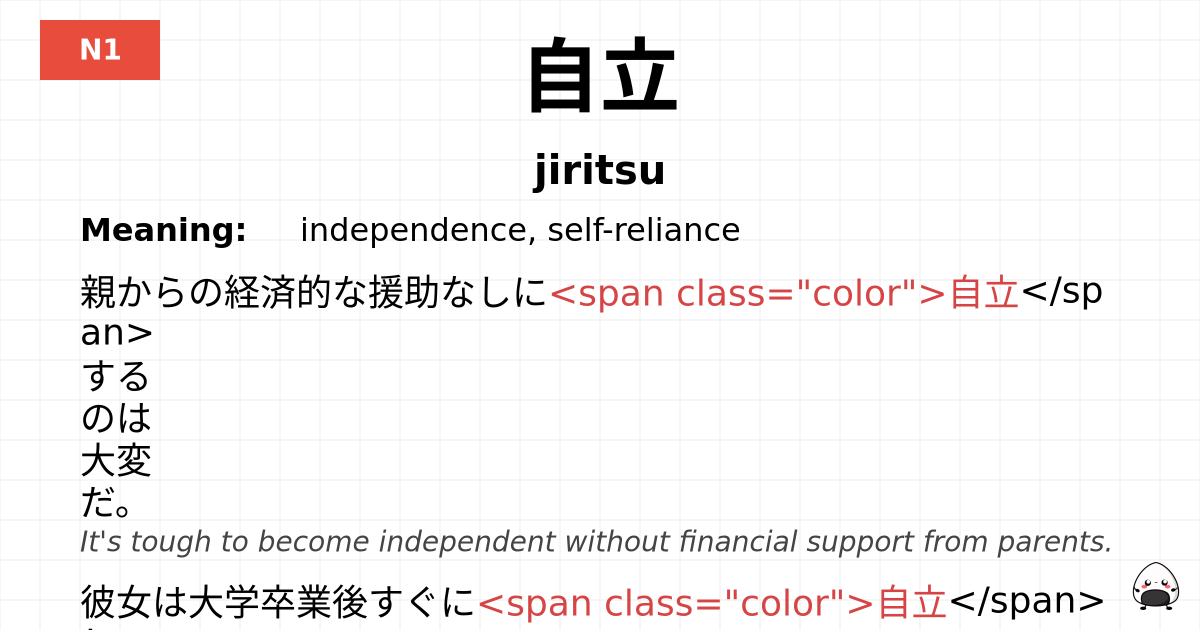 自立 flashcard