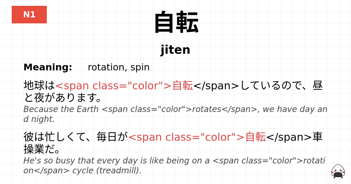 自転 flashcard