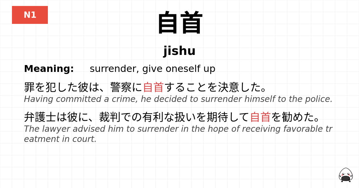 自首 flashcard