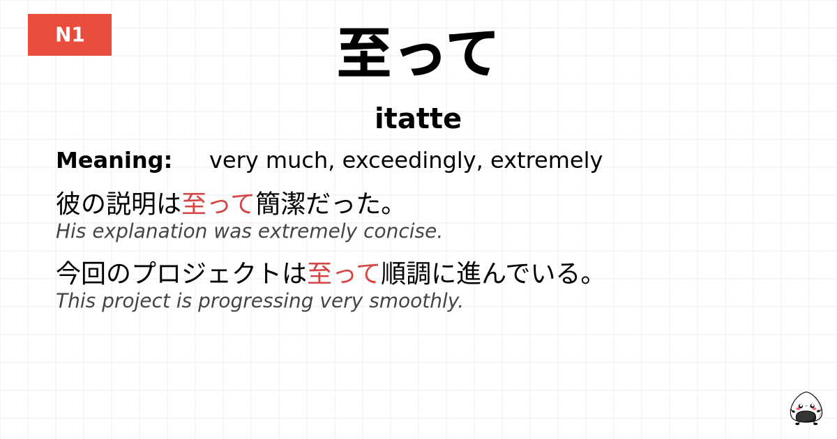 至って flashcard