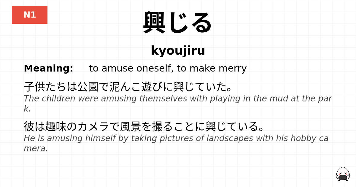 興じる flashcard