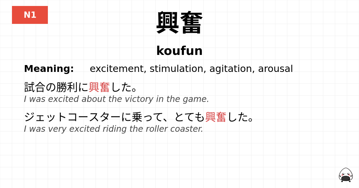 興奮 flashcard