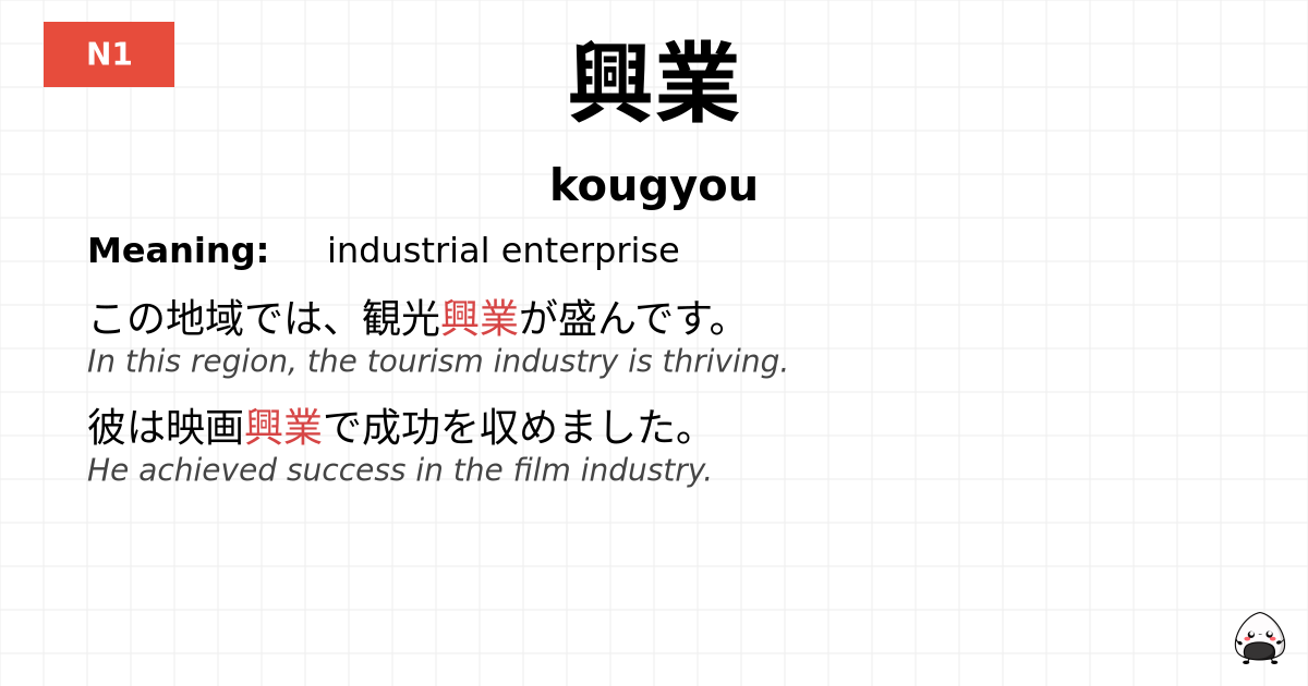 興業 flashcard