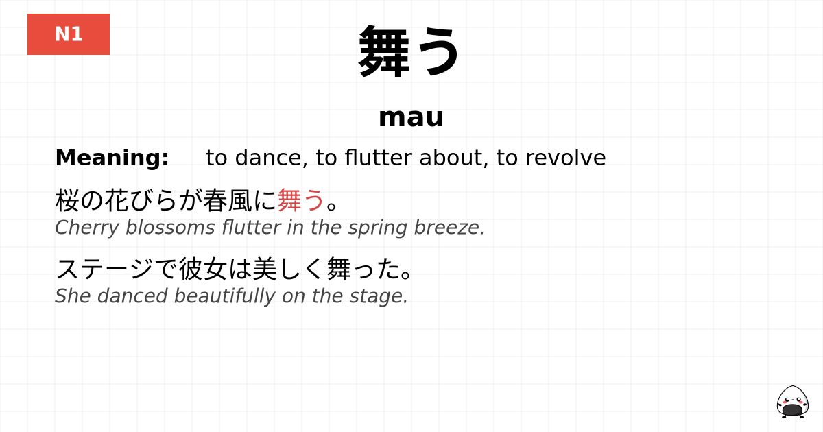 舞う flashcard