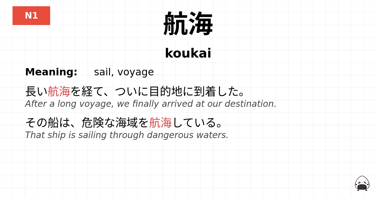 航海 flashcard