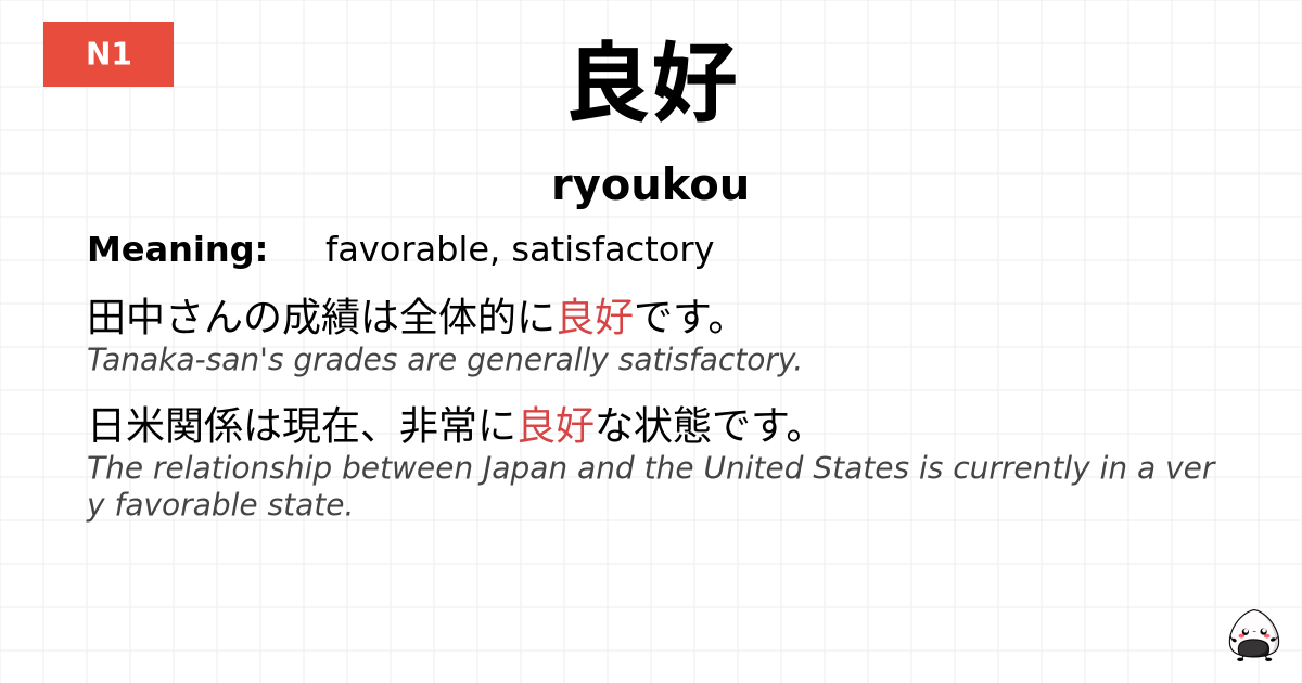 良好 flashcard