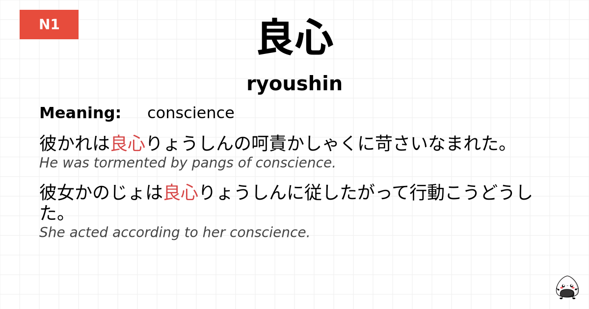 良心 flashcard