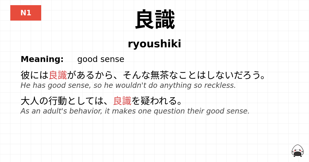 良識 flashcard