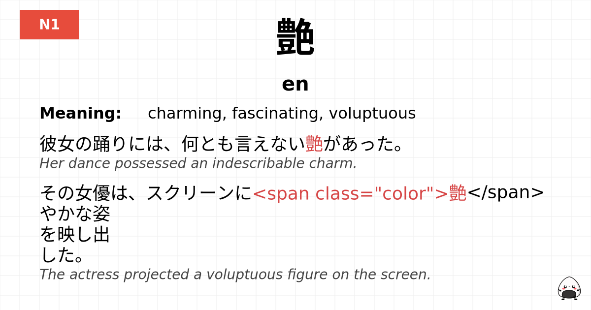 艶 flashcard