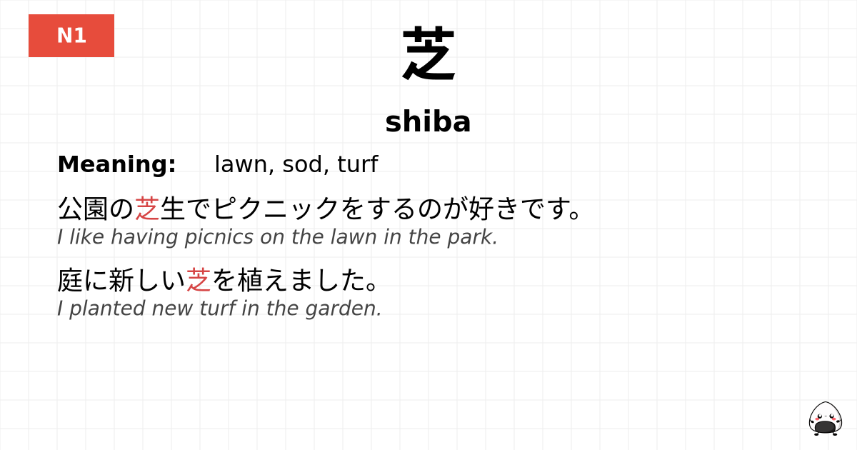 芝 flashcard