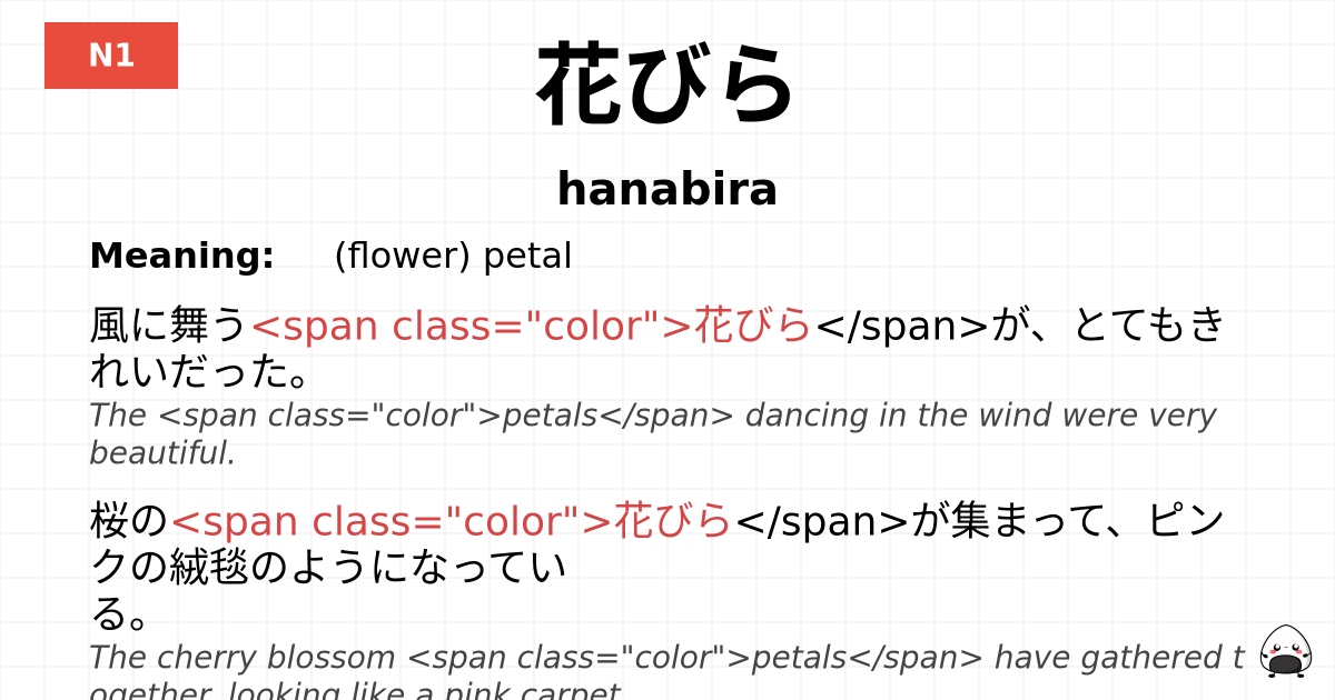 花びら flashcard