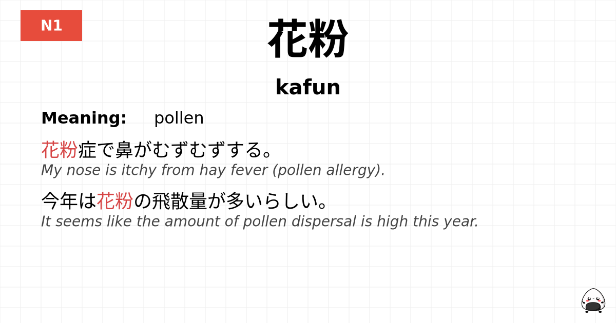 花粉 flashcard