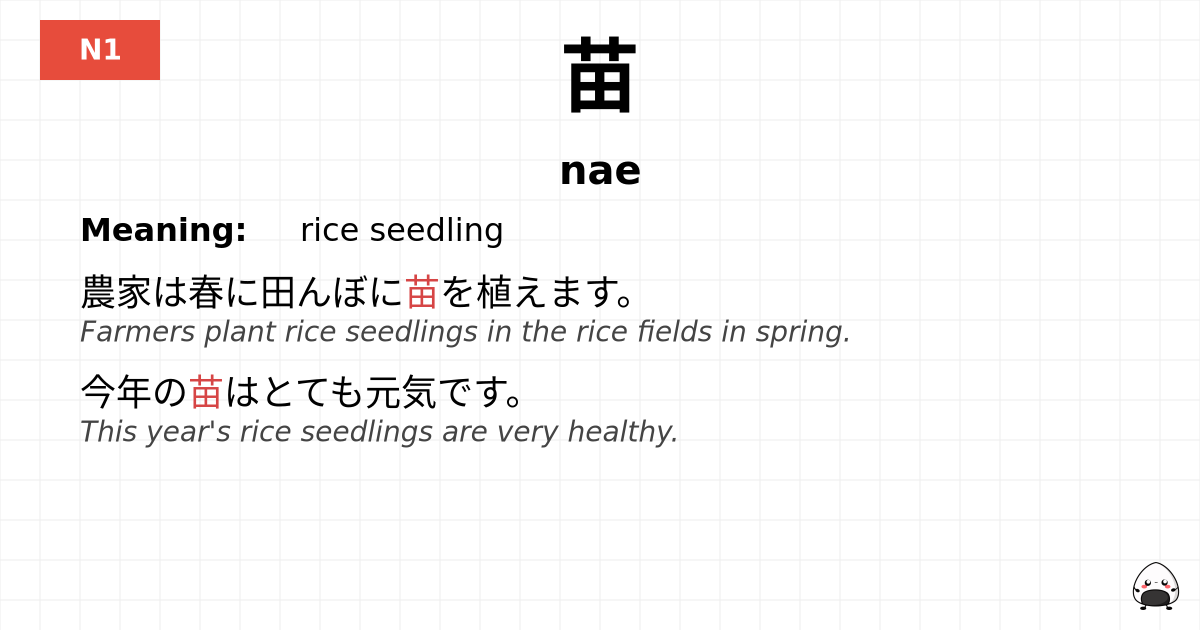 苗 flashcard