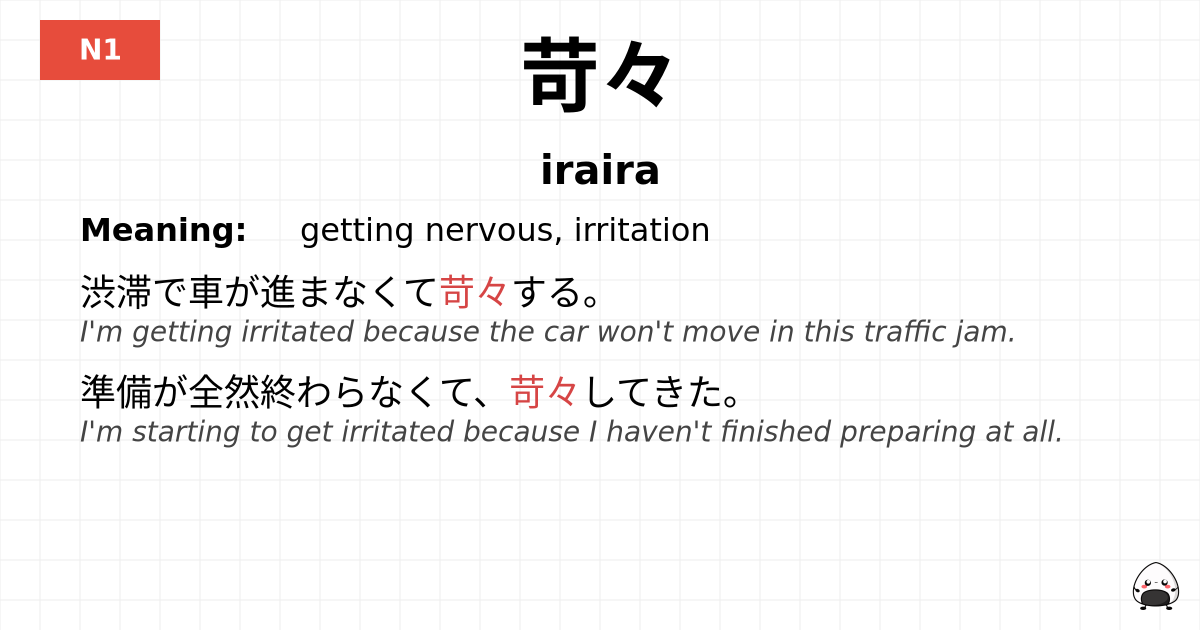 苛々 flashcard