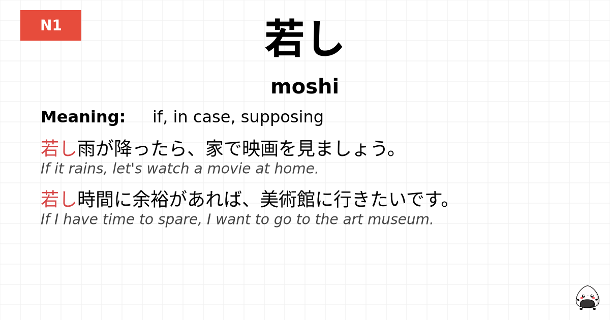 若し flashcard