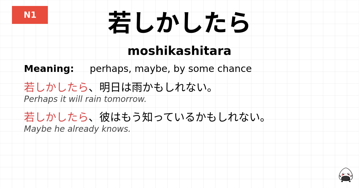 若しかしたら flashcard