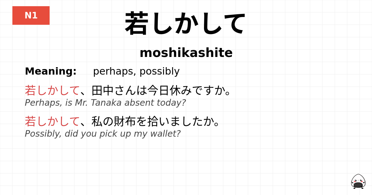 若しかして flashcard